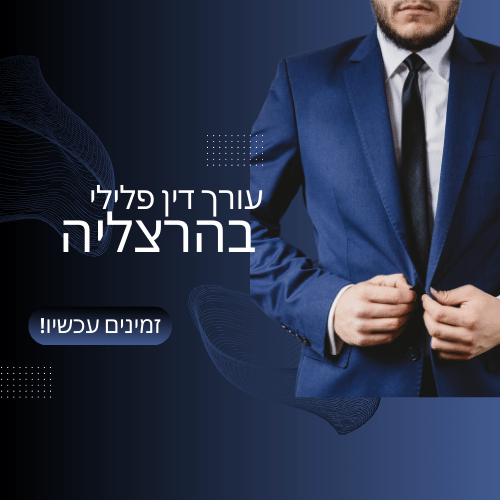 עורך דין מומלץ בהרצליה בעבירות פליליות